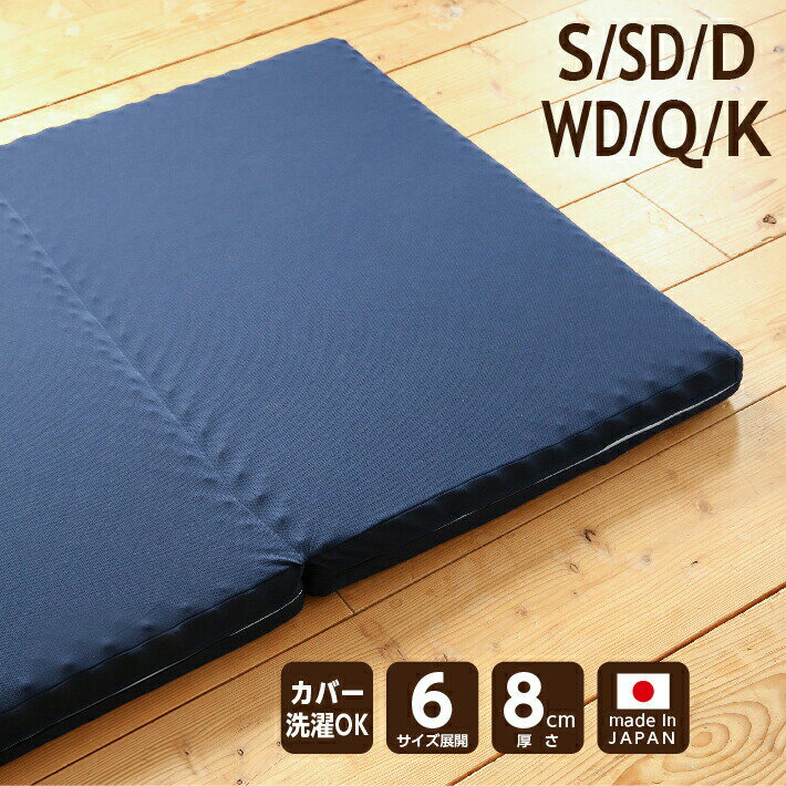 【ふるさと納税】高反発マットレス（点で支える敷き布団）【選べるサイズ】 日本製 マットレス シングル セミダブル ダブル ワイドダブル クイーン キング 三つ折り 折りたたみ 厚さ 8センチ 8cm 敷布団 ベッド 国産 岡山 岡山県 SINGS 寝具 倉敷市 送料無料