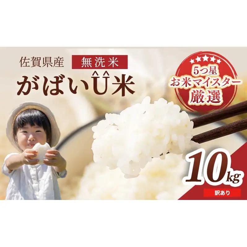 無洗米 訳あり がばいU米 令和7年産 佐賀県産 無洗米【10kg(5kg×2袋)】