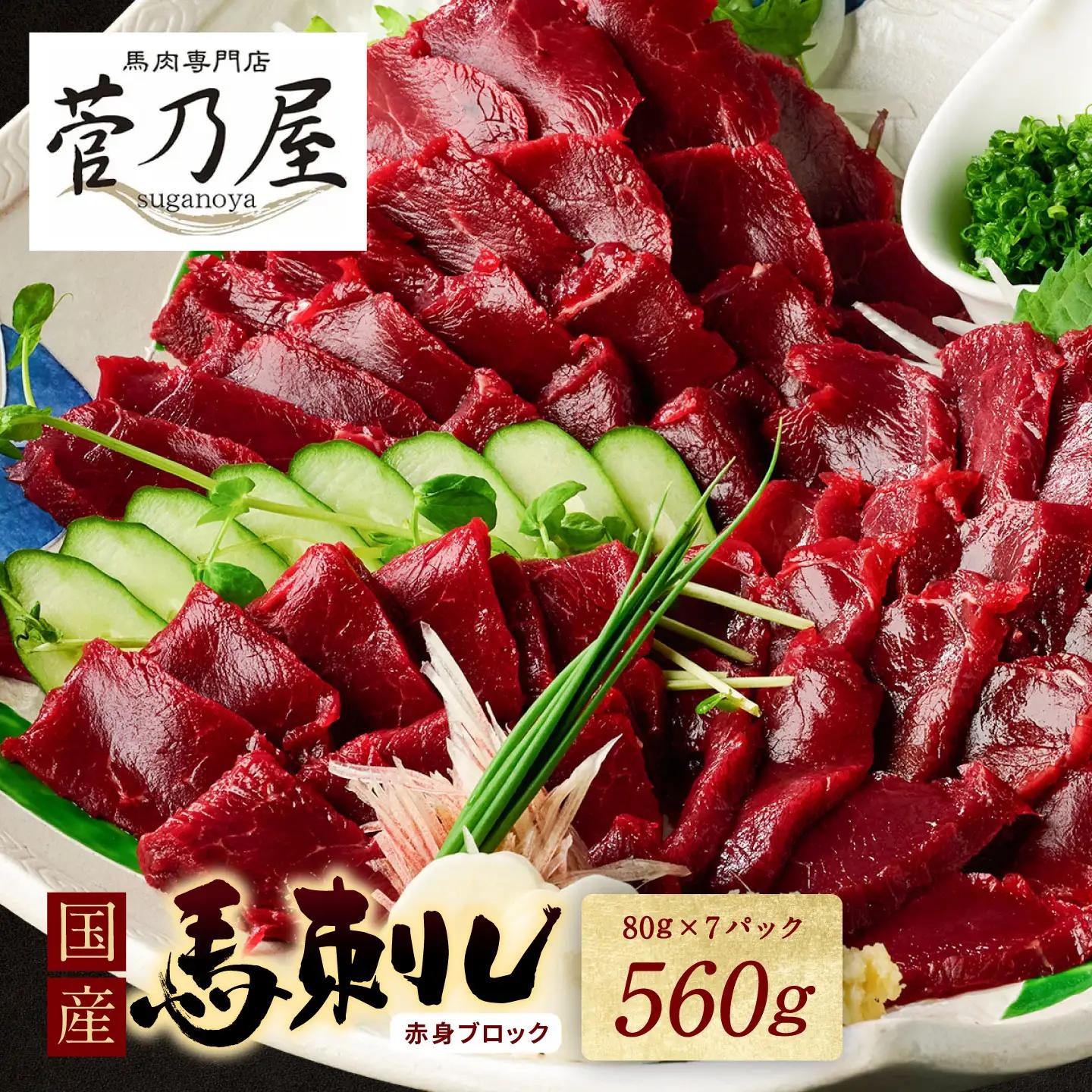 馬刺し  国産馬刺しブロック560g 馬刺し専用タレ付き 馬刺し