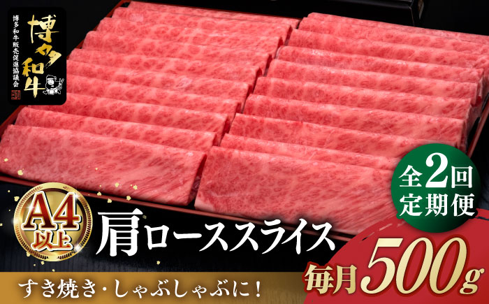 
【全2回定期便】A4ランク以上 博多和牛 肩ロース薄切り 500g《築上町》【久田精肉店】 [ABCL133] 36000円
