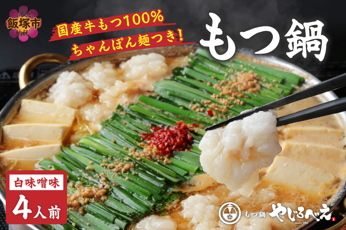 【C6-014】【国産牛もつ100%使用】もつ鍋白味噌セット 4人前