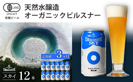 オーガニックビール ドラゴンアイ 「スカイ」 350ml缶×12本セット 3ヶ月定期便 暁ブルワリー ／ クラフトビール 地ビール ピルスナー 缶ビール ビール 晩酌 宅飲み 家飲み 飲み会 BBQ バーベキュー キャンプ 自宅用 家庭用 岩手県 八幡平市