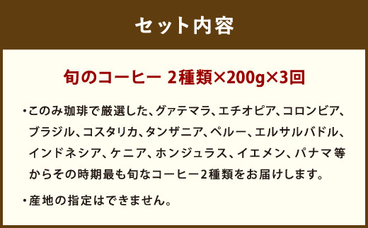 3ヶ月定期便 レギュラーコーヒー 200g×2種 粉タイプ 計1.2kg