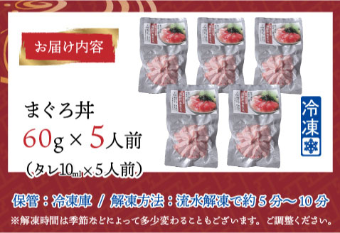 【刺身用】海鮮丼の具まぐろ 60g（タレ付）× 5人前【最新の冷凍技術】