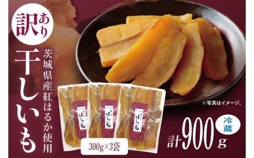 訳あり 干し芋 300g × 3パック (計900g) セット 茨城県産紅はるか 訳あり わけあり 干し芋 ほしいも 平干し 紅はるか 大容量 無添加 国産 コスパ さつまいも 和菓子 スイーツ しっとり おやつ 間食 本場 おいしい  茨城県 水戸市（BP-6）