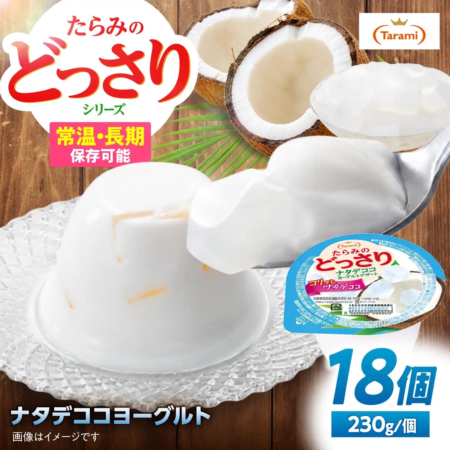 たらみのどっさり ナタデココヨーグルトデザート 230g×18個 / ゼリー ぜりー フルーツゼリー 果実ゼリー 果物 フルーツ ふるーつ くだもの 食べ比べ ヨーグルト ナタデココ 備蓄 保存食 おやつ / 諫早市 / 株式会社たらみ[AHBR066]