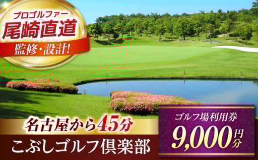 こぶしゴルフ倶楽部 ゴルフ場 利用券 9,000円分 / ふるさと納税 ゴルフ 岐阜 ゴルフ プレー / 御嵩町 / こぶしゴルフ倶楽部 [AVAO003]