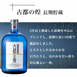 京都で造った紫芋焼酎 『古都の煌 長期貯蔵』720ml×6本セット 焼酎