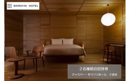 白井屋ホテル 2名様宿泊招待券 ジャスパー・モリソンルーム 2食付 the restaurant ディナー付｜ ホテル 宿泊 アート 五感 刺激 アートホテル イギリス プロダクトデザイナー ジャスパーモリソン 究極のシンプル U-03