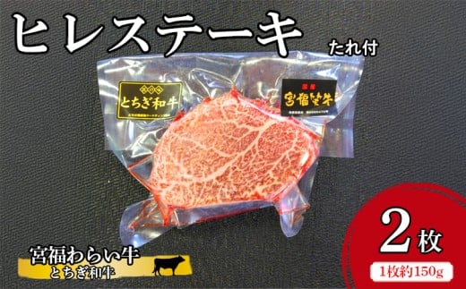宮福わらい牛（とちぎ和牛） ヒレステーキ 約150gx2枚 たれ付 ※離島への配送不可