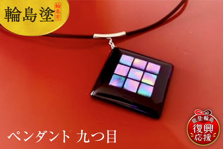 ペンダント 九つ目 wa112-006
