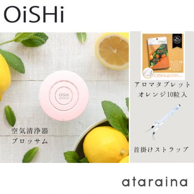 ふるさと納税 大津市 《大津市》小型空気清浄器+アロマディフューザー「OiSHi」ブロッサム