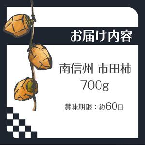 【先行予約】南信州 阿智村 市田柿 1箱（約700g）｜［市田柿　市田柿　市田柿　市田柿　市田柿］