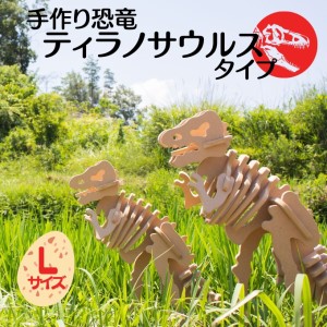 パズル 恐竜 ティラノ Lサイズ 立体 パズル