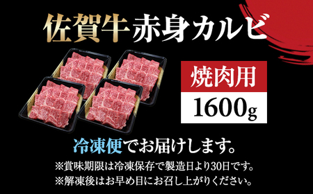 佐賀牛 焼肉 カルビ 1600g 牛肉 焼肉 赤身 D400-014