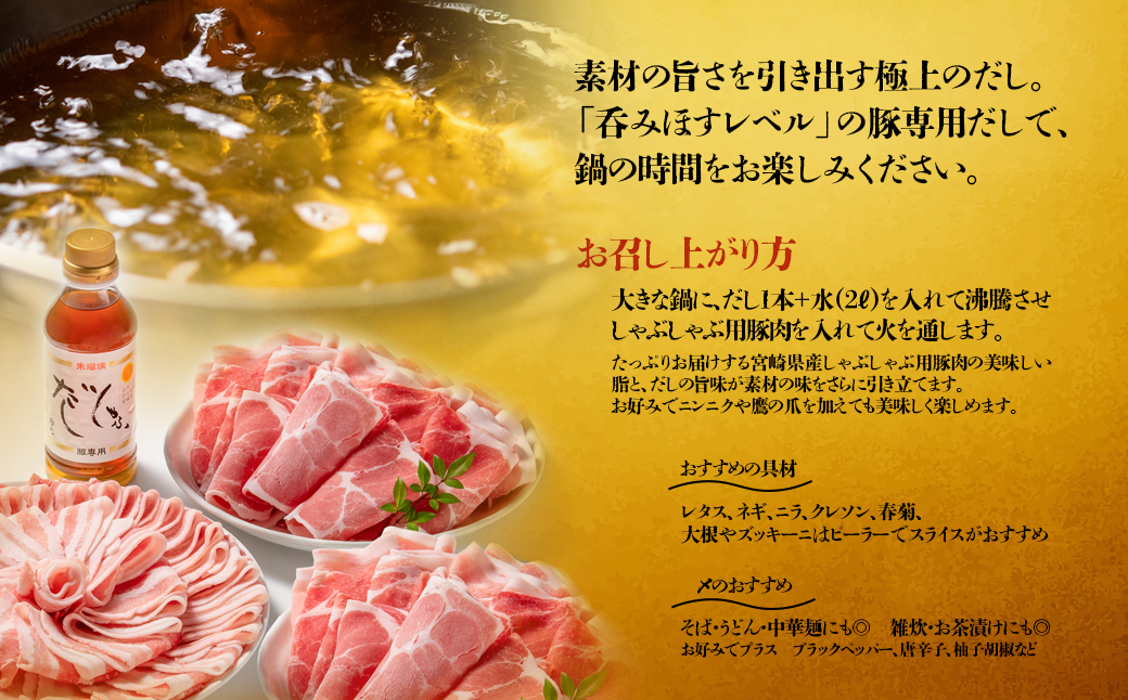 【最速便】 飲み干せる！豚しゃぶ専用だしとしゃぶしゃぶ用豚肉1.5kgセット　朱瑠璃/酒瑠璃＜1.5-36＞