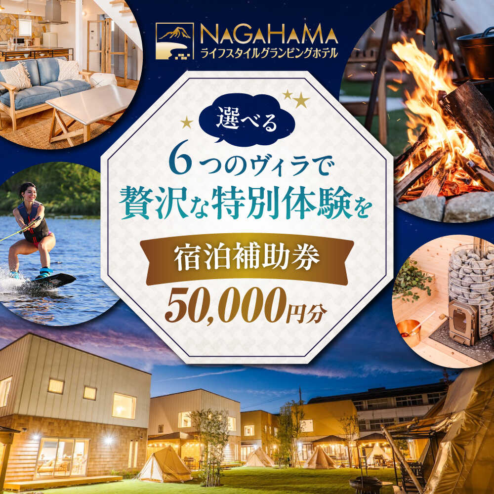 【ふるさと納税】グランピング NAGAHAMAライフスタイルグランピングホテル 宿泊補助券 5万円分[AQCK003] グランピング リゾートホテル 宿泊 チケット 旅行券 補助券 観光 贅沢 人気 おすすめ アウトドア キャンプ 5万円 ホテル 宿泊利用券 BBQ