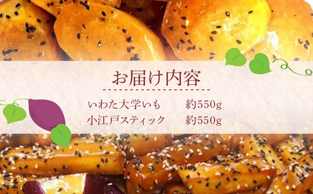 いわた大学いも・小江戸スティックセット ／ 紅高系 さつま芋 お菓子 埼玉県
