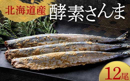 【期間限定！寄附額改定↓！】極上酵素さんま12尾 3尾ごとの 真空保存 さんま 焼き魚 魚 海鮮 鮮魚 北海道 ご当地グルメ 漬け魚 F4F-8128