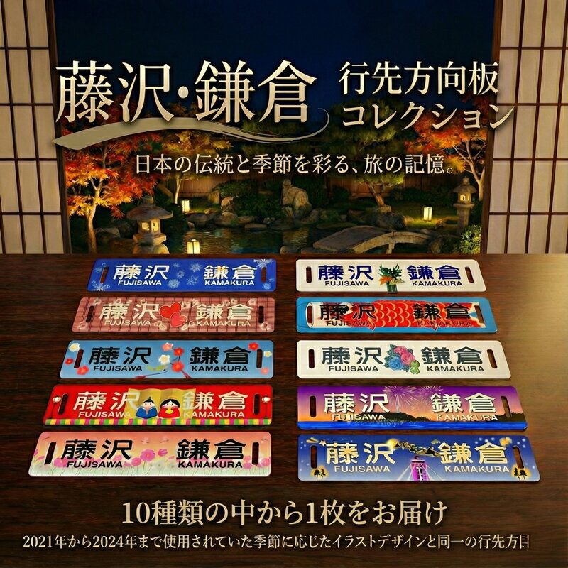 【ふるさと納税】 ふるさと納税限定 出品 江ノ電行先方向板 「 藤沢 鎌倉 」 数量 限定 江ノ電グッズ 行先方向板 電車 鉄道 列車 江の電 江の島 江ノ島 江ノ島線 江ノ島電鉄 人気 限定 グッズ レア 方向板 鉄道グッズ 電車グッズ 私鉄 観光 旅行 旅 関東 神奈川 湘南 藤沢