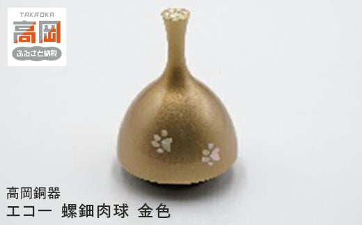 【高岡銅器】エコー　螺鈿肉球　金色 FAD-0961