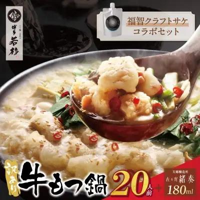 Z61-185 寄附額改定↓↓ 【訳あり】牛もつ鍋(2人前×10セット)＆クラフトサケ「緒奏」（180ml）セット もつ鍋