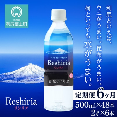 【定期便】天然ケイ素水リシリア(500ml×48本入・2L×6本)×6回【定期便・頒布会】