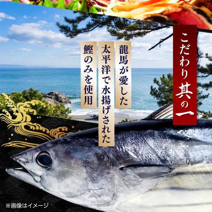 【最速発送】龍馬鰹たたき 約600g [ATAX001]　スピード 最短 最速 発送