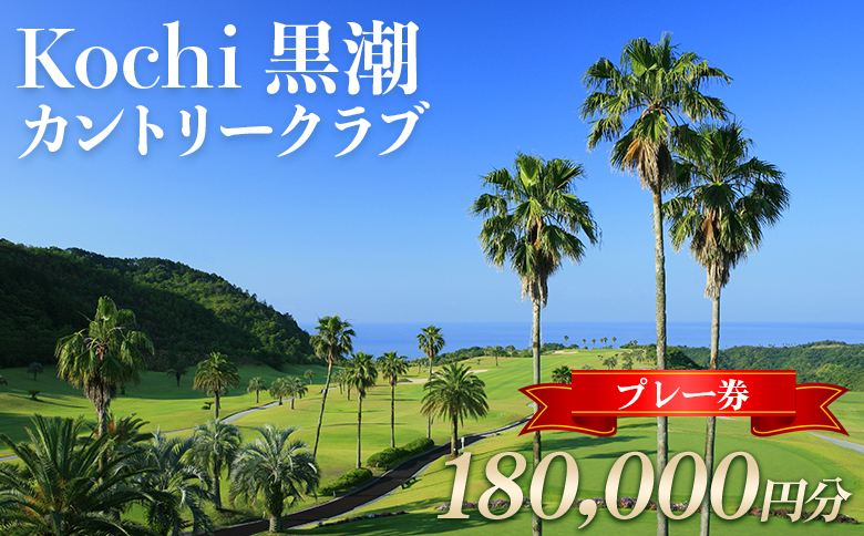 Kochi 黒潮カントリークラブ ゴルフプレー券 180,000円分