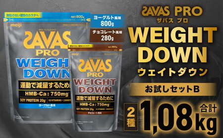 ザバス プロウエイトダウン お試しセットB（ウエイトダウンヨ−グルト風味800g・ウエイトダウンチョコレ−ト風味280g) ホエイ プロテイン 横田運動具店 岡山 倉敷市