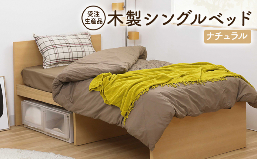 
[№5695-1635]【受注生産品】木製シングルベッド　ナチュラル
