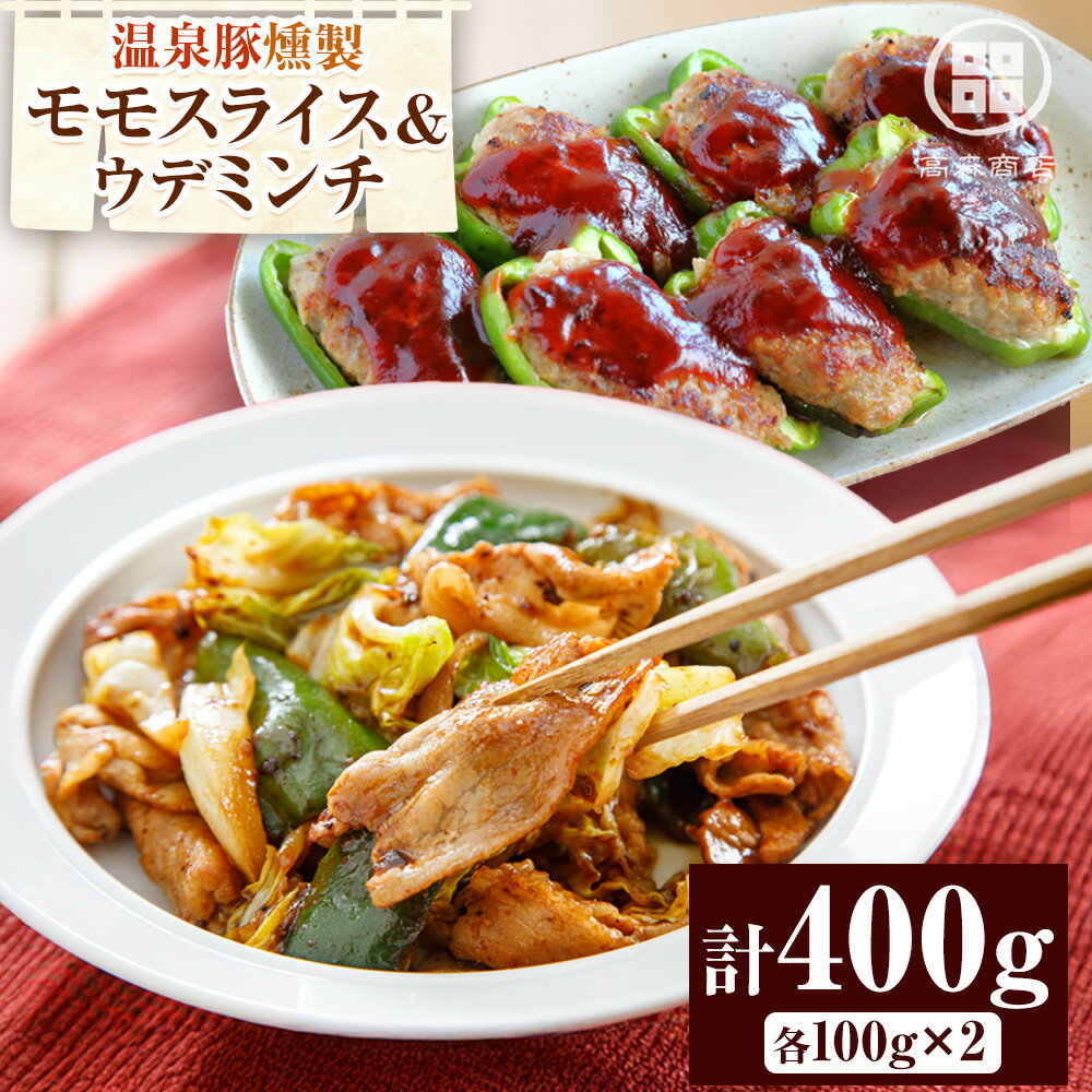 【ふるさと納税】モール温泉豚 燻製 モモスライス ＆ ウデミンチ セット 計400g 高森商店《30日以内に出荷予定(土日祝除く)》北海道 本別町 肉 おかず 送料無料 切り落とし 小分け