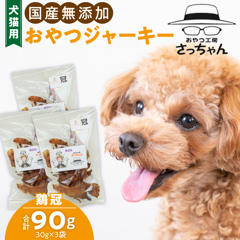 犬猫用　国産無添加おやつジャーキー　鶏冠トサカ（肉）［143O05］