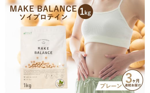 【定期便】MAKE BALANCE ソイプロテイン プレーン（3か月連続お届け）【 岐阜県 可児市 プロテイン 健康食品 美容食品 大豆 タンパク質 低カロリー 乳不使用 食物繊維 腸内環境 ビタミン ミネラル お取り寄せ 】