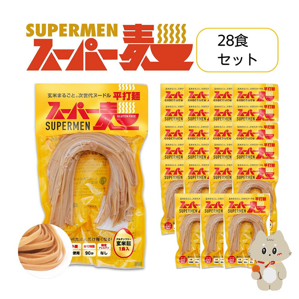 【ふるさと納税】スーパー麺 平打麺 28食セット スーパー麺 グルテンフリー 玄米 平打? 麺 パスタ アレンジ 時短 無添加 ダイエット アレルゲンフリー セット 28食 100g お取り寄せ　宮城県 丸森町 丸森【4601102】