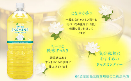 ［定期便 全6回 毎月発送］Relax ジャスミンティー 2L×2ケース （12本）