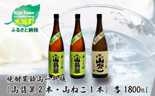 焼酎尾鈴山（山ねこ1本・山翡翠2本）各1800ml  K09_0031_1