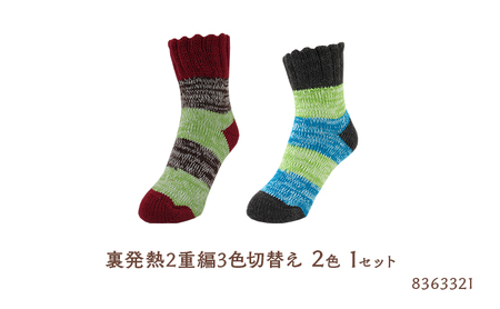 婦人ルームソックス（8360421　8360721　8363321） 裏シルク2重編雪柄3色1セット