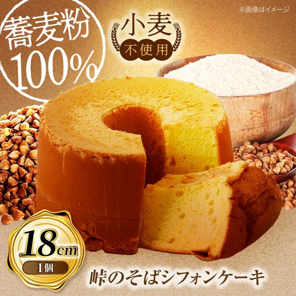 峠のそばシフォンケーキ 18cm | ノーザンコケッコウ [BNAF003]