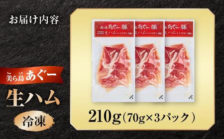 《極上の生ハム》美ら島あぐ～ 生ハム 70g ×3パック（210g）| 沖縄県 南城市 豚肉 生ハム アグー豚と白豚をかけ合わせた 送料無料