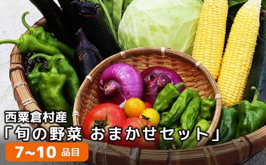 
西粟倉産「旬の野菜 おまかせセット」 F-FF-A00A
