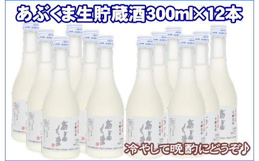 
【あぶくま生貯蔵酒 300ml×12本】 お酒 さけ 酒 日本酒 甘口 中辛口 辛口 度 地酒 アルコール 晩酌 冷酒 熱燗 福島県 田村市 安藤米穀店
