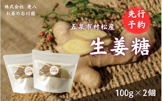 【 先行予約 】 生姜糖 100g × 2個 体に優しい 無肥料無農薬自然栽培で育てた生姜を使用 | しょうが ショウガ ジンジャー 糖 国産 新潟県 五泉市 ㈱慶八 お茶の石川園 [2025年12月以降順次発送]