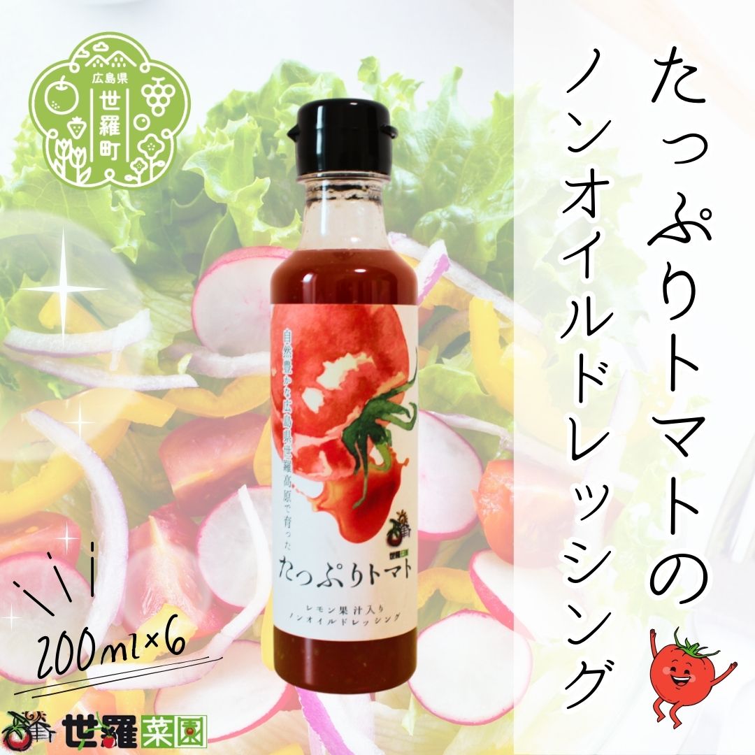 【ふるさと納税】たっぷりトマトのノンオイルドレッシング6本セット 調味料 セット ドレッシング サラダ トマト とまと 広島 世羅 A007-13