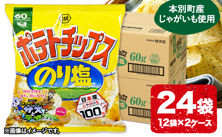  本別産原料使用!コイケヤ ポテトチップスのり塩 24袋 本別町観光協会 《60日以内に出荷予定(土日祝除く)》北海道 本別町 ポテト ポテトチップス 菓子 スナック スナック菓子 送料無料