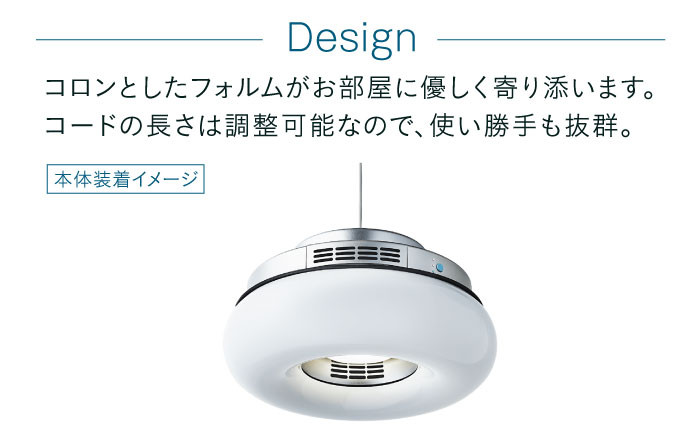 家電 家具 オシャレ家電 電気 照明 間接照明 ライト ペンダントライト 空気清浄機 空気脱臭機 フィルター フィルター不要