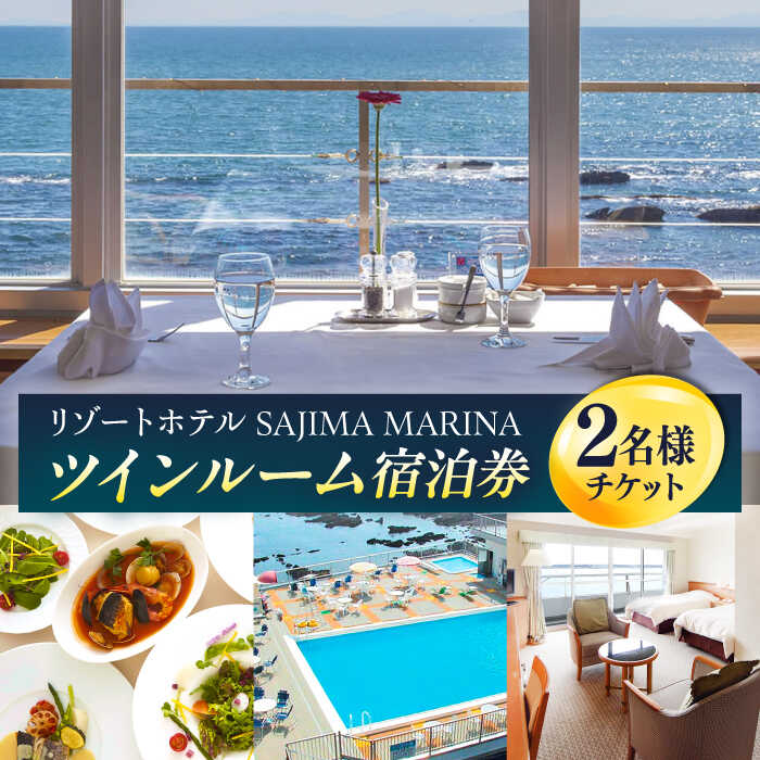 【ふるさと納税】佐島マリーナホテル ツインルーム ペアチケット 宿泊券【株式会社ユニマットプレシャス】[AKBZ004]