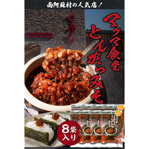 とんがらみそ 8個入り《30日以内に出荷予定(土日祝除く)》マグマ食堂 ラーメン店 調味料---sms_mgtongara_30d_23_19000_8p---