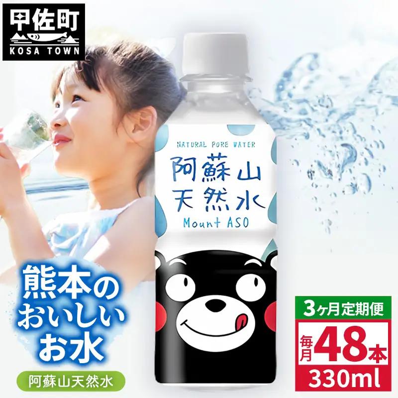 【定期便3ヶ月】熊本のおいしいお水 阿蘇山天然水 330ml×48本（2ケース）（共通返礼品・御船町） - 飲料水 ミネラルウォーター 軟水 防災 備蓄 ローリングストック【価格改定】