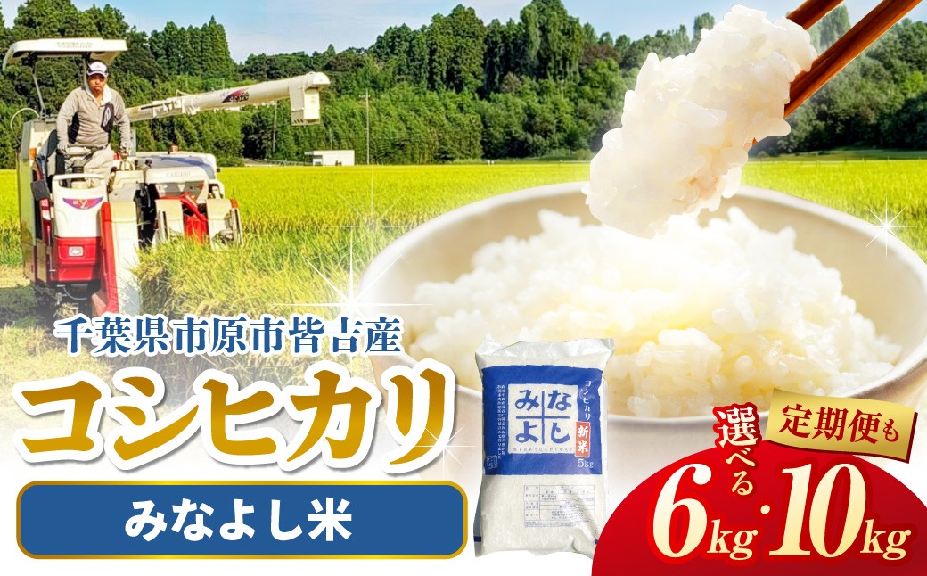 
                  【選べる】みなよし米【市原産コシヒカリ】（6kg・10kg・定期便）
                